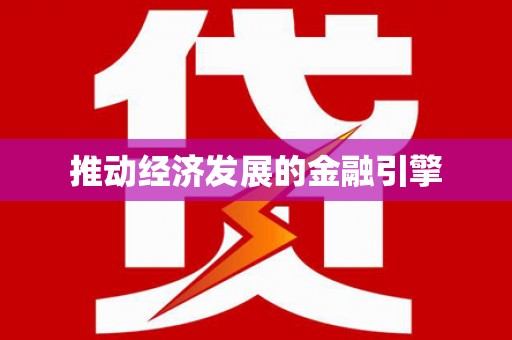 修水推动经济发展的金融引擎