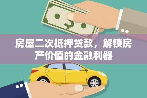 紫金房屋二次抵押贷款，解锁房产价值的金融利器