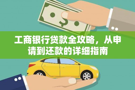 泗县工商银行贷款全攻略，从申请到还款的详细指南