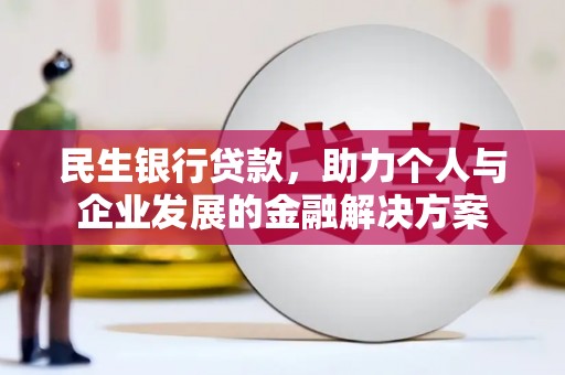 盐田民生银行贷款，助力个人与企业发展的金融解决方案