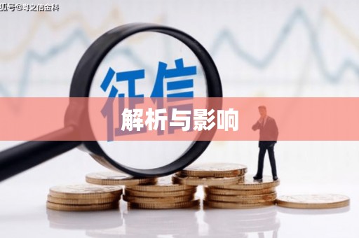 凤泉解析与影响