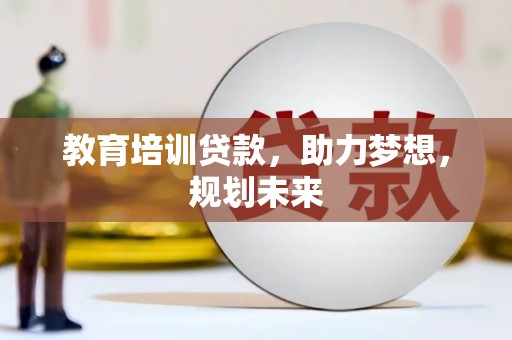 温州教育培训贷款，助力梦想，规划未来