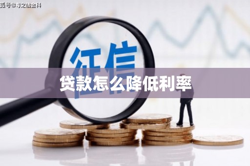 山阳贷款怎么降低利率