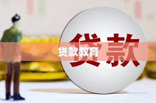 外埔贷款教育