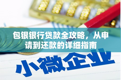 灌阳包银银行贷款全攻略，从申请到还款的详细指南