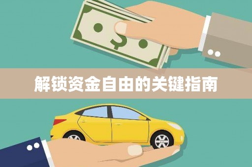 二水解锁资金自由的关键指南