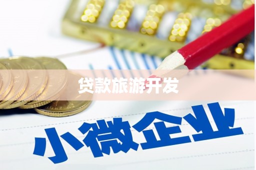 昌图贷款旅游开发