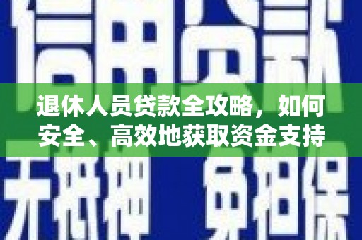 栖霞退休人员贷款全攻略，如何安全、高效地获取资金支持