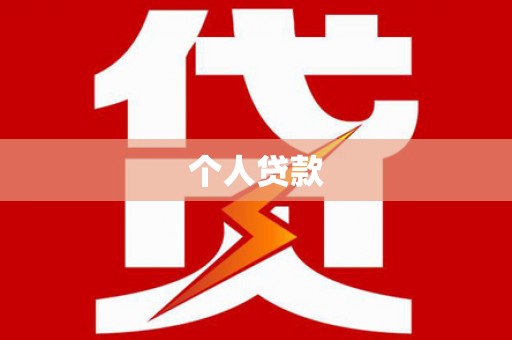 矿区个人贷款