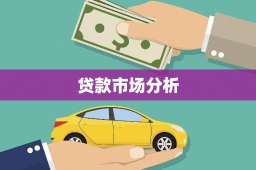 庐江贷款市场分析