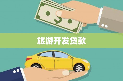 东宝旅游开发贷款