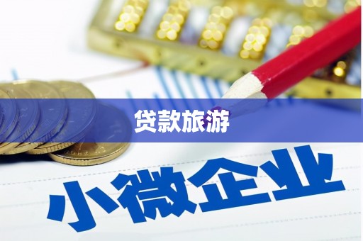 全州贷款旅游