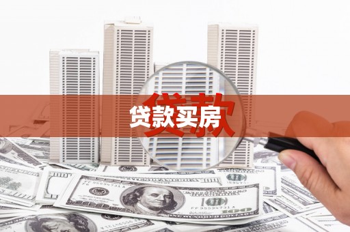 睢宁贷款买房