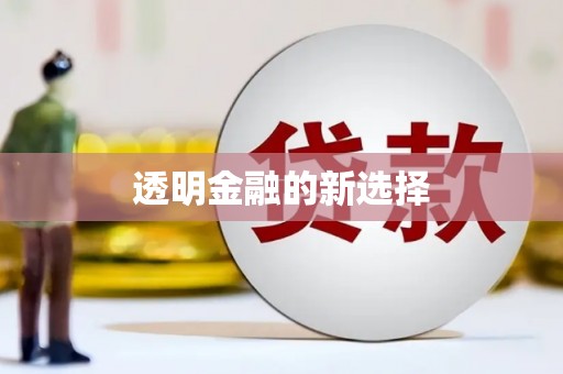 城关透明金融的新选择