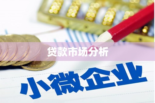 合浦贷款市场分析