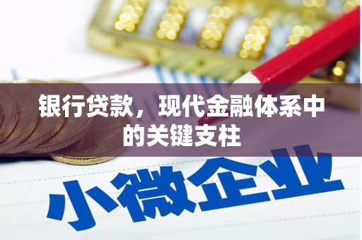 惠安银行贷款，现代金融体系中的关键支柱