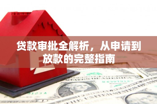 龙凤贷款审批全解析,从申请到放款的完整指南 龙凤贷款审批全解析,从申请到放款的完整指南