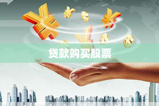 外埔贷款购买股票