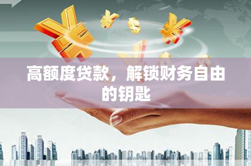 烟台高额度贷款，解锁财务自由的钥匙