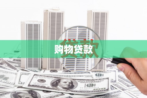 威宁购物贷款