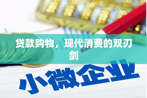 召陵贷款购物，现代消费的双刃剑