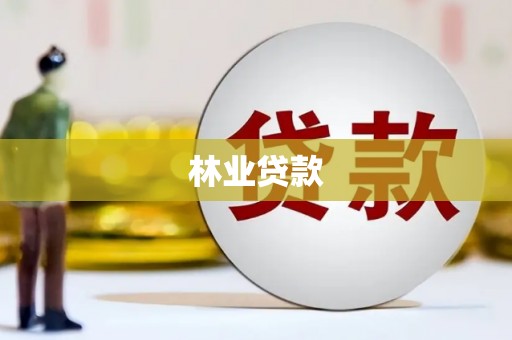 天元林业贷款