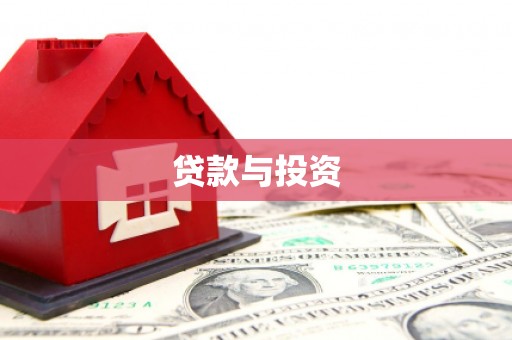 横栏贷款与投资