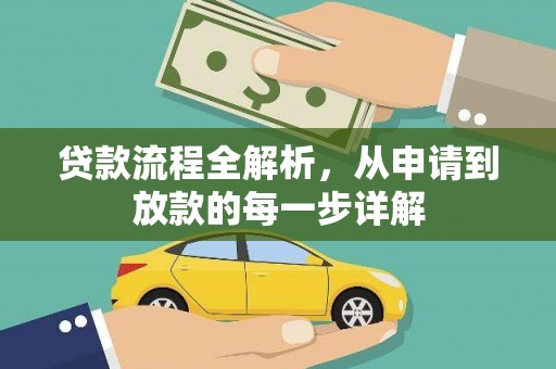 黑龙江贷款流程全解析，从申请到放款的每一步详解