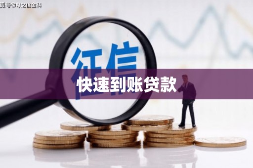 澧县快速到账贷款