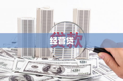 合浦经营贷