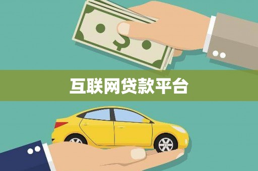 东台互联网贷款平台