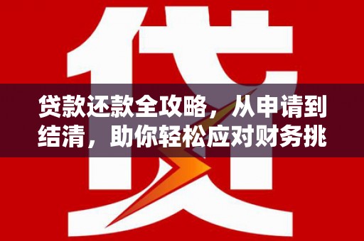 班戈贷款还款全攻略，从申请到结清，助你轻松应对财务挑战