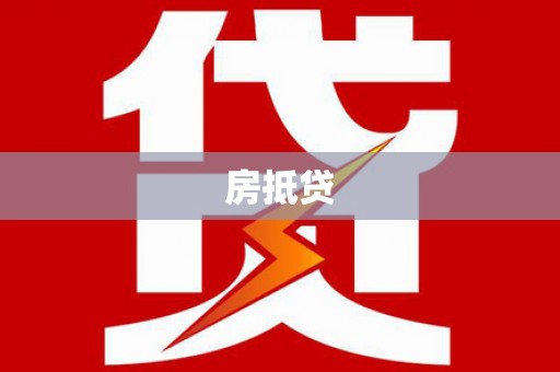 南安房抵贷