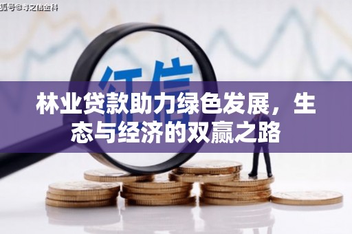 前镇林业贷款助力绿色发展，生态与经济的双赢之路