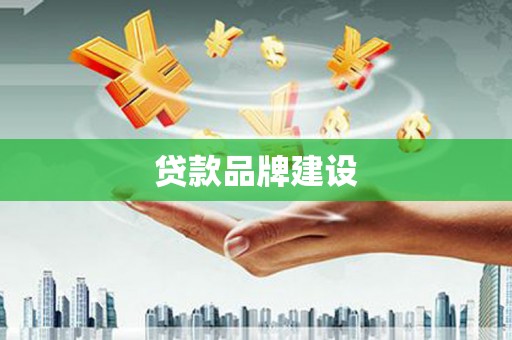 新埔贷款品牌建设