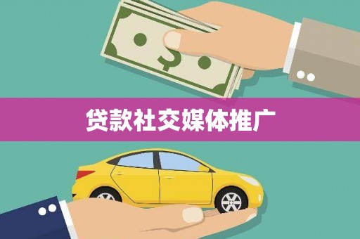 岑巩贷款社交媒体推广