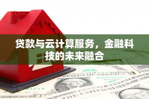 圣方济各堂区贷款与云计算服务，金融科技的未来融合
