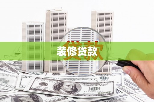 晋中装修贷款
