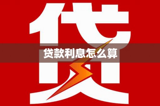 大溪贷款利息怎么算