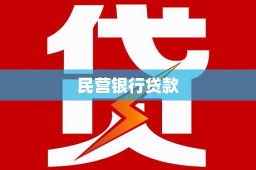 永济民营银行贷款