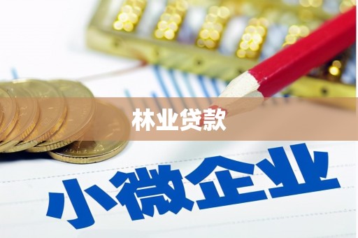 沐川林业贷款