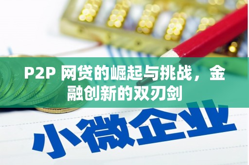 曲水P2P 网贷的崛起与挑战，金融创新的双刃剑