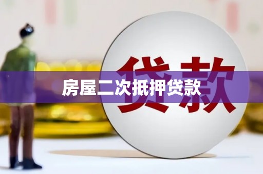 沈北新区房屋二次抵押贷款