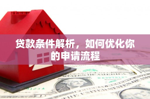 红原贷款条件解析，如何优化你的申请流程