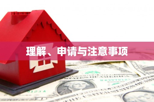 海端理解、申请与注意事项