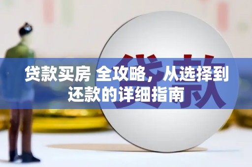 白山贷款买房 全攻略，从选择到还款的详细指南