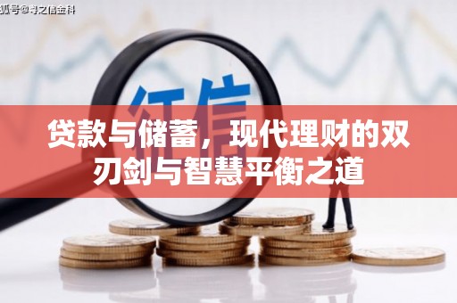 岱岳贷款与储蓄，现代理财的双刃剑与智慧平衡之道