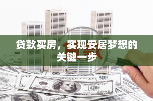 米易贷款买房，实现安居梦想的关键一步