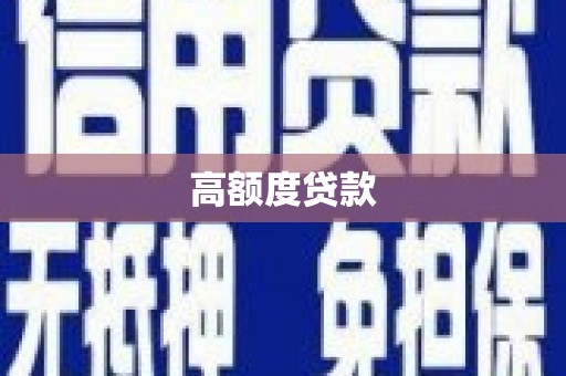 鹿谷高额度贷款