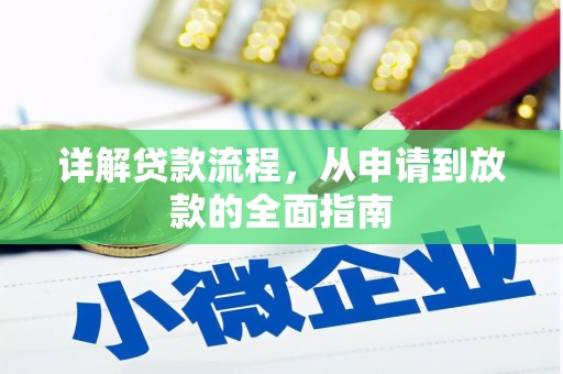 岑巩详解贷款流程,从申请到放款的全面指南 岑巩详解贷款流程,从申请到放款的全面指南